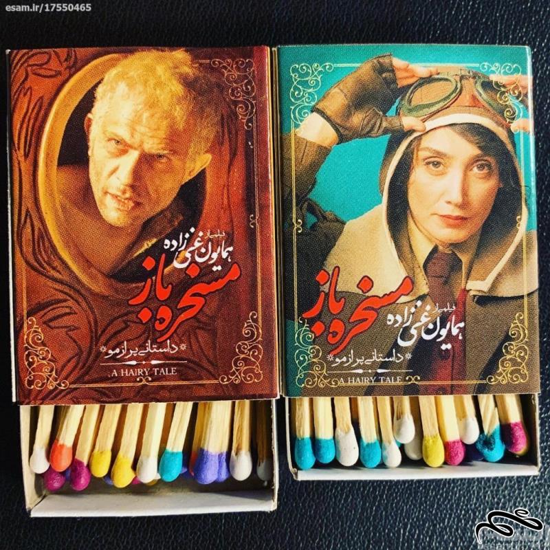 سری 7 عددی کبریت تبلیغاتی فیلم سینمایی مسخره باز