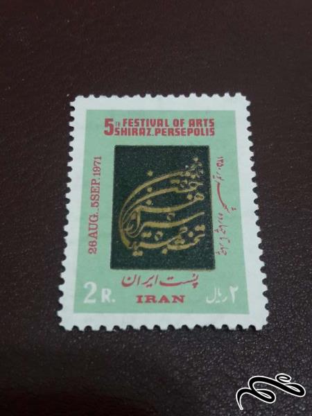 تمبر جشن هنر شیراز 1350 پهلوی