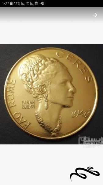 سکه برنزی فائو  فرح پهلوی بزرگ 50 میلیمتری