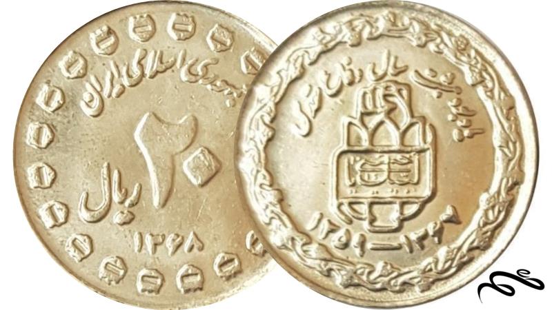 سکه 20 ریالی دفاع مقدس سوپر بانکی