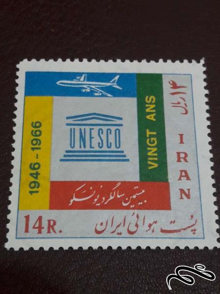 تمبر سالروز یونسکو(هوایی) 1345 پهلوی