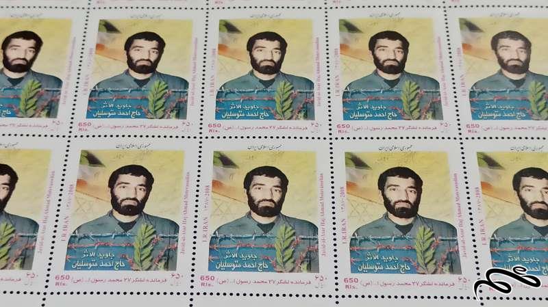 برگ تمبر حاج احمد متوسلیان 1387(50 عددی)