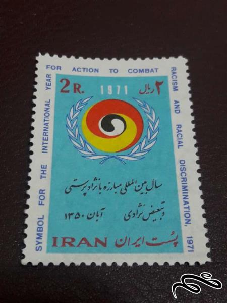 تمبر مبارزه با نژاد پرستی 1350 پهلوی
