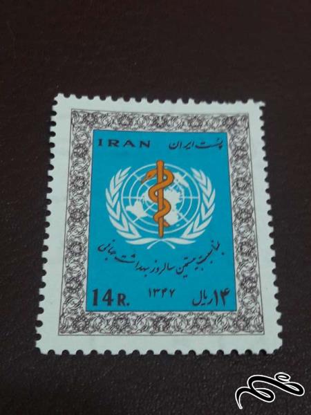 تمبر سالروز سازمان بهداشت جهانی 1347 پهلوی