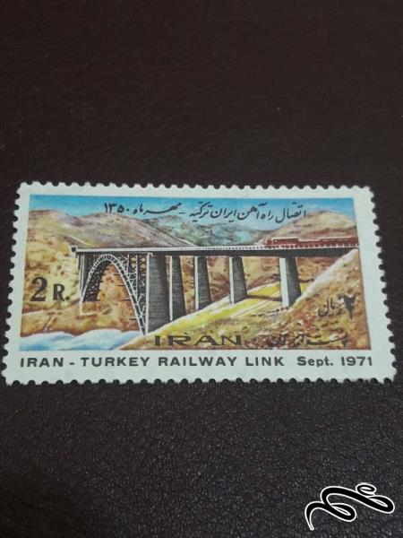 تمبر اتصال راه آهن ایران-ترکیه 1350 پهلوی