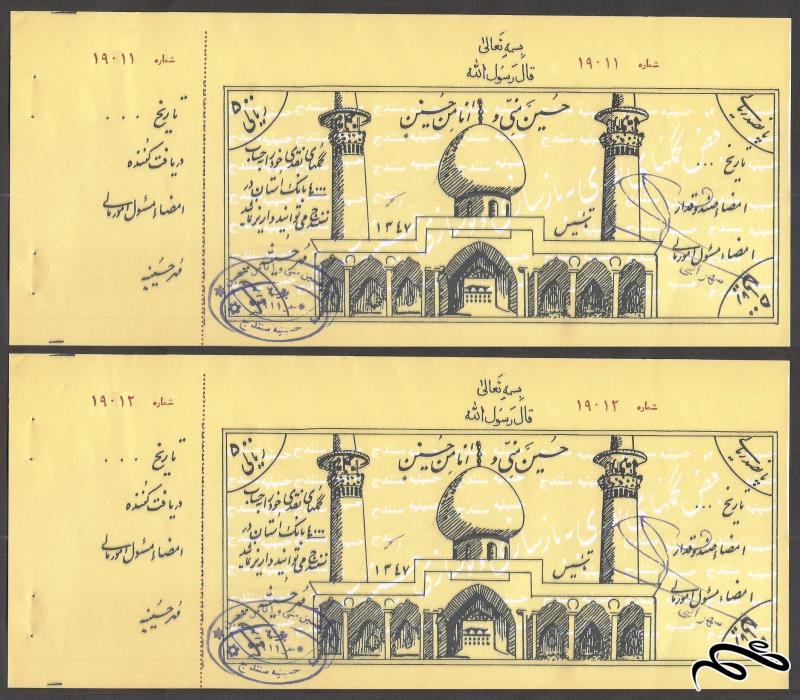 🎫   یک جفت قبض کمک به حسینیه سنندج (500 ریالی) ( تاسیس 1347)