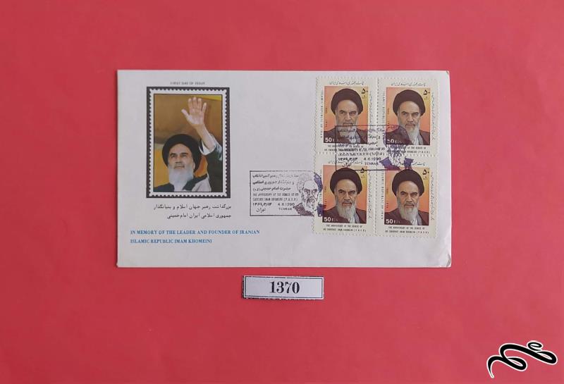 پاکت مهر روز بلوک تمبر بزرگداشت رهبر انقلاب