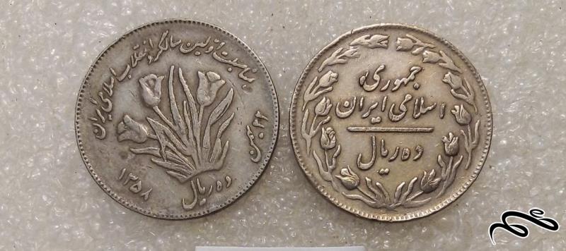 ۲ سکه زیبای ۱۰ ریال ۱۳۵۸ و ۱۳۶۱ گل لاله و حروفی . با کیفیت (۱)۱۶۶