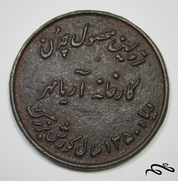 مدال یادبود اولین محصول چدن کارخانه آریامهر سال 1350 (کد 06)