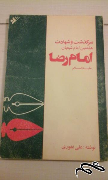 کتاب امام رضا - نویسنده . علی غفوری - ش (82)