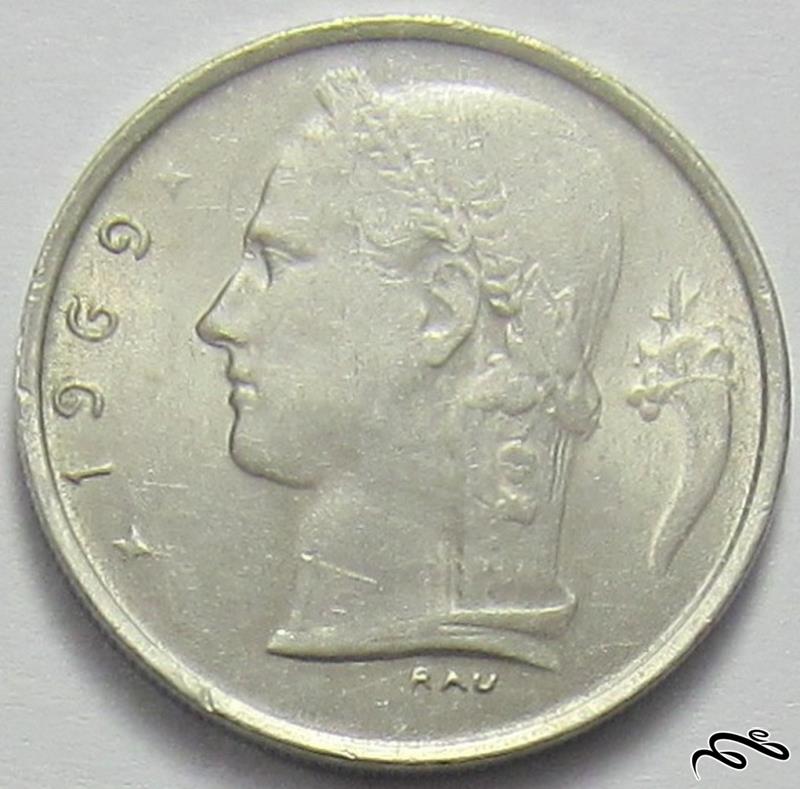 سکه قدیمی یک فرانک بلژیک (1969 میلادی) 🔷   (حدود 55 سال قدمت)