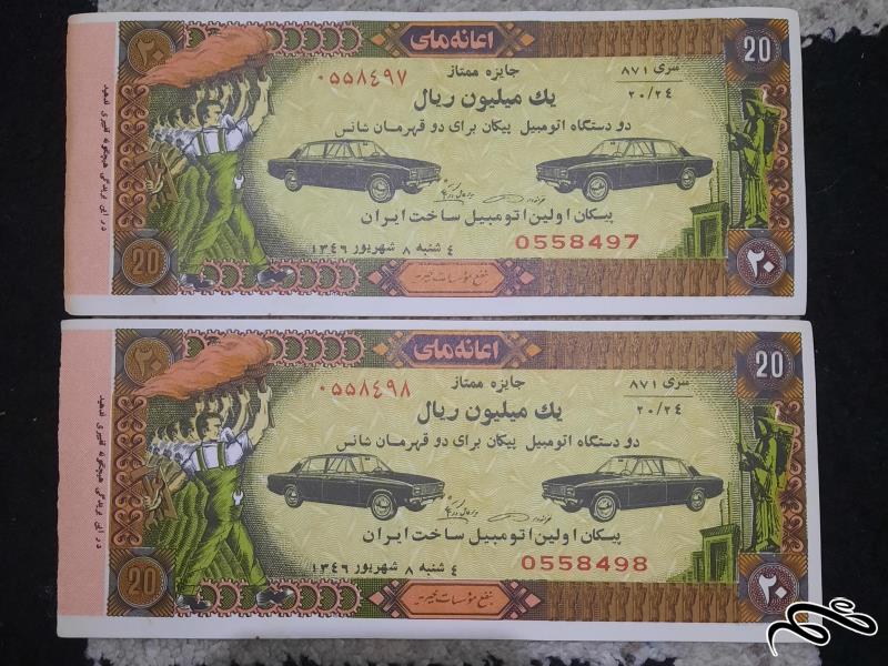جفت بلیط بخت آزمایی قدیمی پیکان 1346 در حدنو