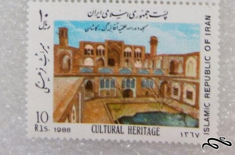 تمبر باارزش 1367 میراث فرهنگی مسجد و مدرسه اقا بزرگ (90)0