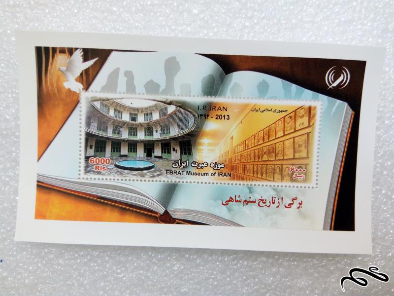 مینی شیت ۱۳۹۲ جمهوری.موزه عبرت ایران (۰۶)+