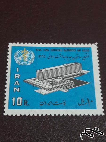 تمبر دفتر سازمان جهانی بهداشت در ژنو 1345 پهلوی