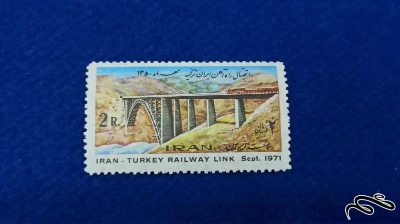 تمبر اتصال راه آهن ایران ترکیه 1350 پهلوی