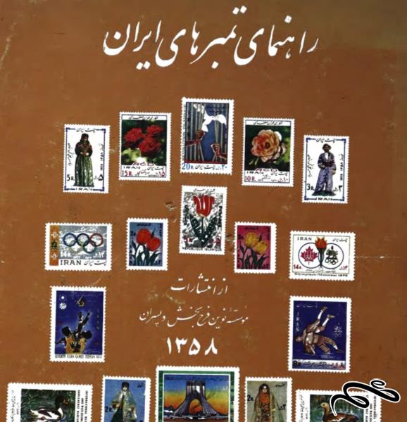 فایل کتاب راهنمای تمبرهای ایران 1358