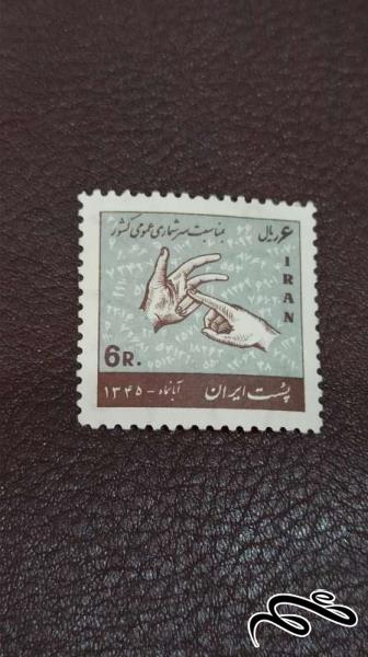 تمبر سرشماری عمومی کشور 1345 پهلوی