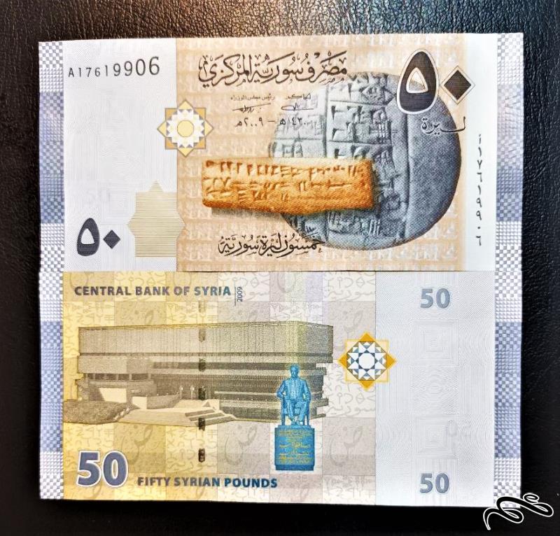تک اسکناس زیبا سوپربانکی 50 پوند سوریه