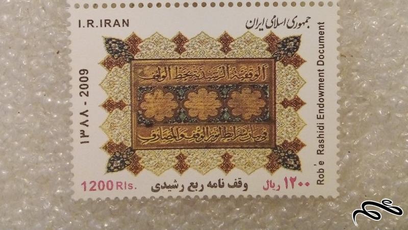 تمبر کمیاب باارزش 1388 وقف نامه ربع رشیدی (95)7+