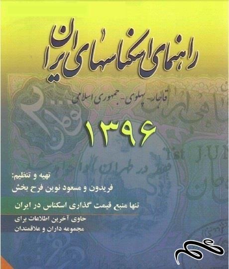 کتاب راهنمای اسکناس 1396