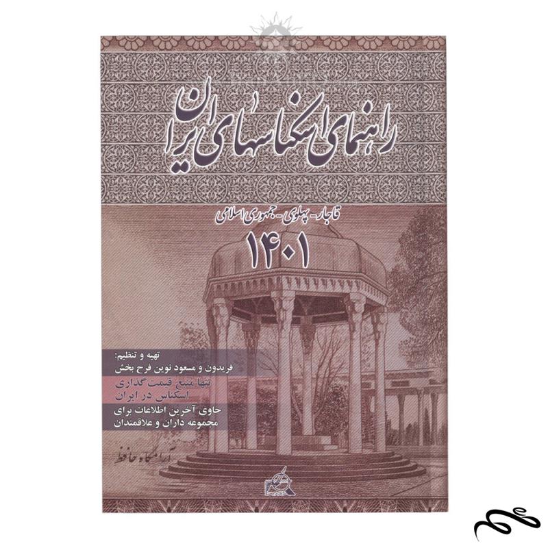 راهنمای اسکناس 1401 pdf