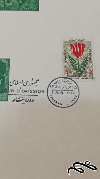 برگ مهر روز 1358 به همراه تمبر