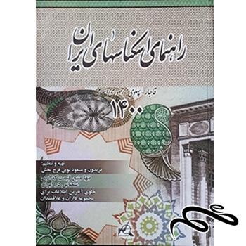 فایل PDF کتاب راهنمای اسکناس های ایران سال 1400
