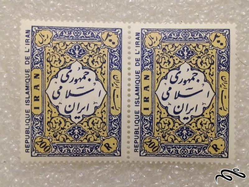 تمبر زیبای 200 ریال 1358 پستی جمهوری (97)5+