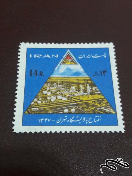 تمبر افتتاح پالایشگاه تهران 1347 پهلوی
