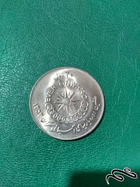 سکه 20 ریال بازیهایی اسیایی 1353 بانکی  پهلوی