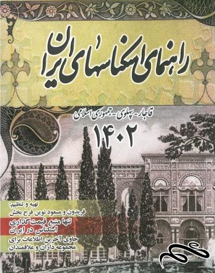 فایل PDF کتاب راهنمای اسکناس 1402