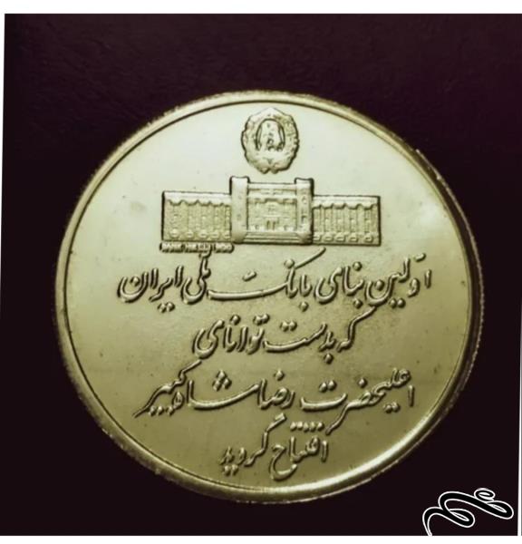 سکه  برنجی ضرب دوم  مناسبتی دوران پهلوی