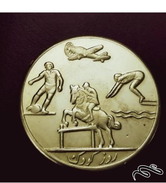 سکه  برنجی ضرب دوم  مناسبتی دوران پهلوی