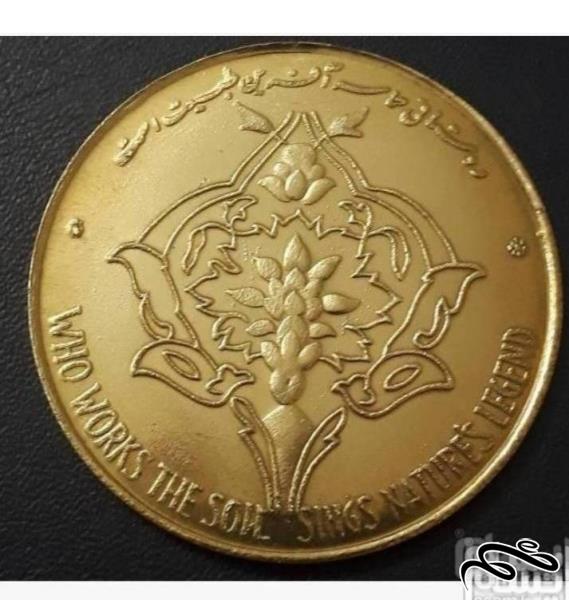 سکه  برنزی فائو از فرح پهلوی به قطر 5 سانت