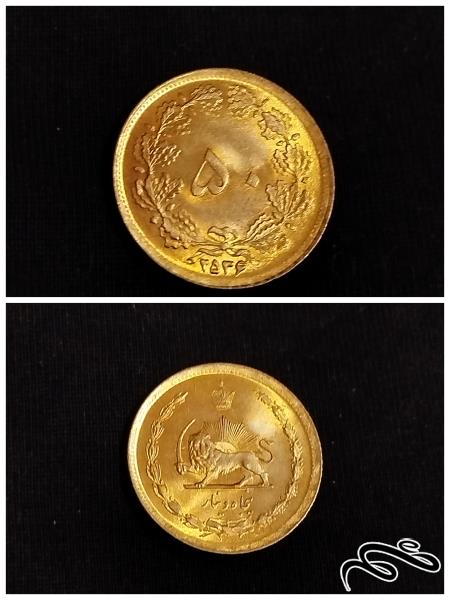 سکه 50 دینار پهلوی سال 2536 شاهنشاهی