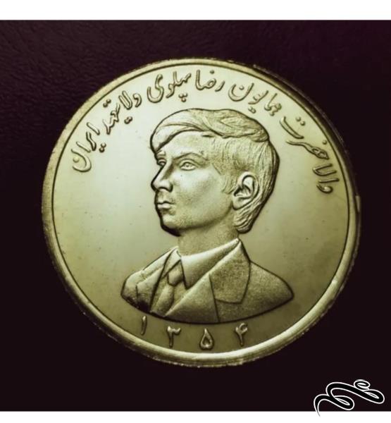 سکه  برنجی ضرب دوم  مناسبتی دوران پهلوی