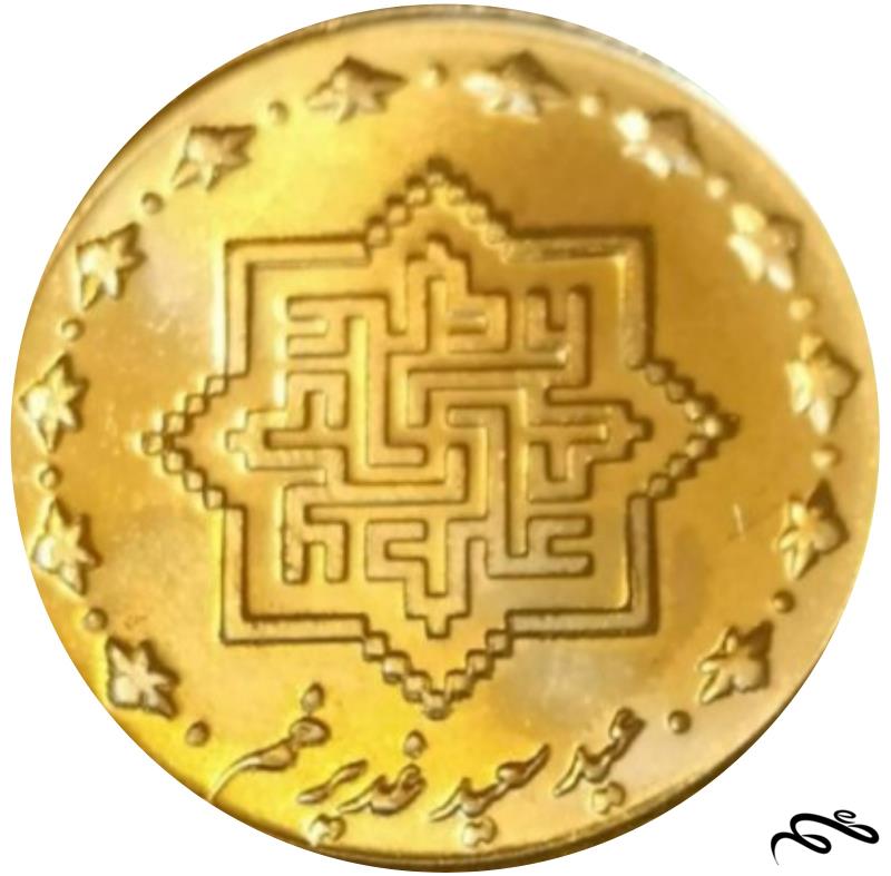 سکه 1000 ریالی عید سعید غدیر خم سوپر بانکی