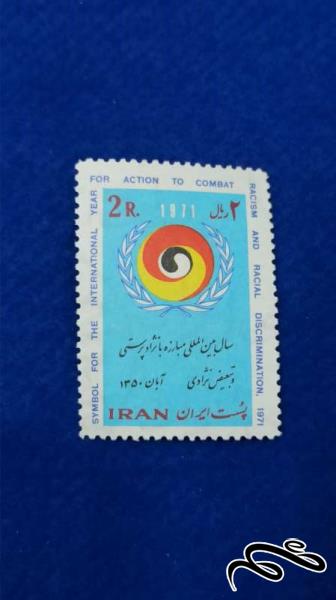 تمبر مبارزه با نژاد پرستی 1350 پهلوی