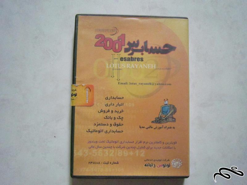 نرم افزار معروف و پرطرفدار حسابداری حسابرس 2001