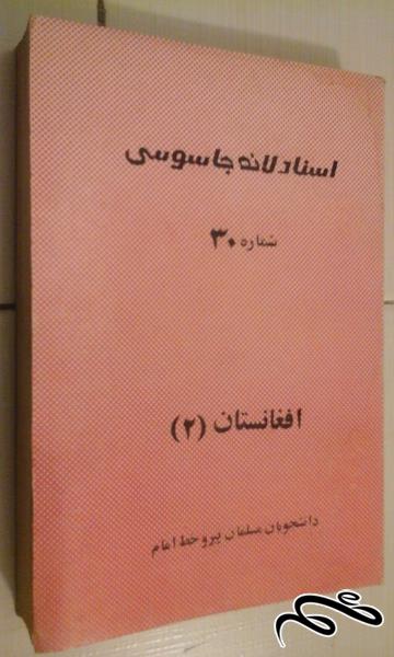 کتاب اسناد لانه جاسوسی ۳۰-(۲) . نایاب و آنتیک - ش ۲۰