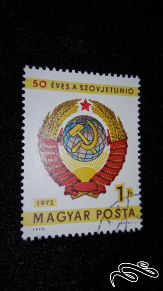تمبر نماد اتحاد جماهیر شوروی چاپ مجارستان سال 1972