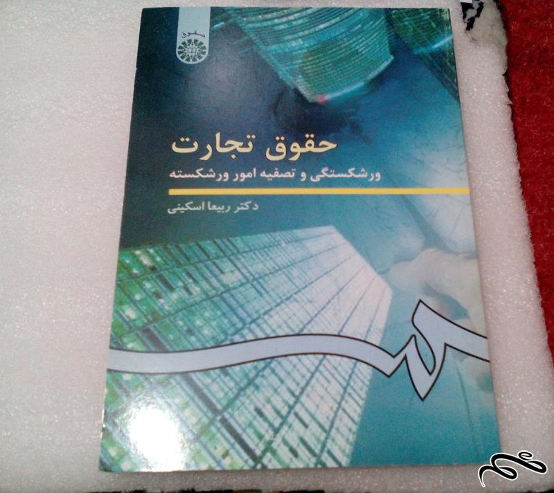 کتاب حقوق تجارت . ورشکستگی و تصفیه امور ورشکسته (ک ۵)