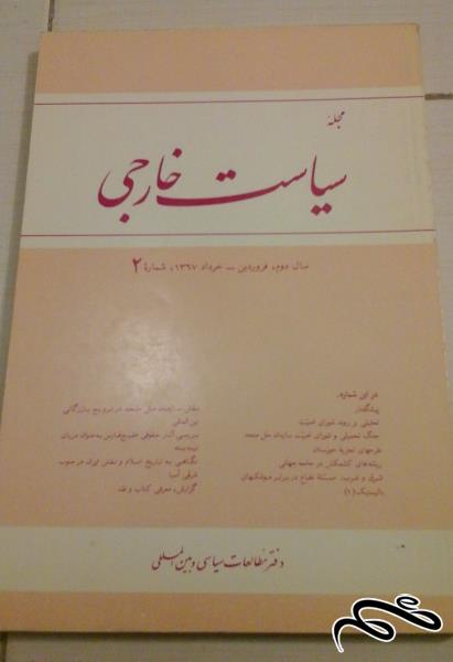 کتاب مجله سیاست خارجی 2 - ش (53)