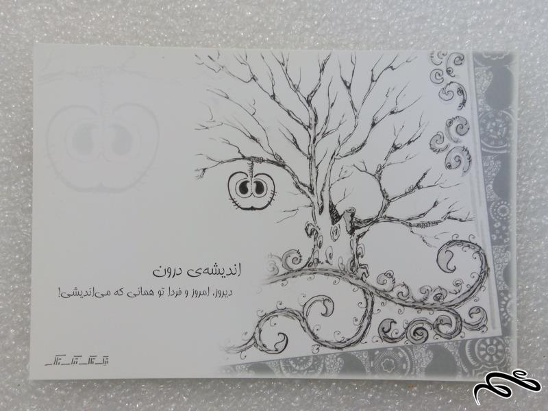 کارت پستال زیبای ایرانی . اندیشه ی درون (1)