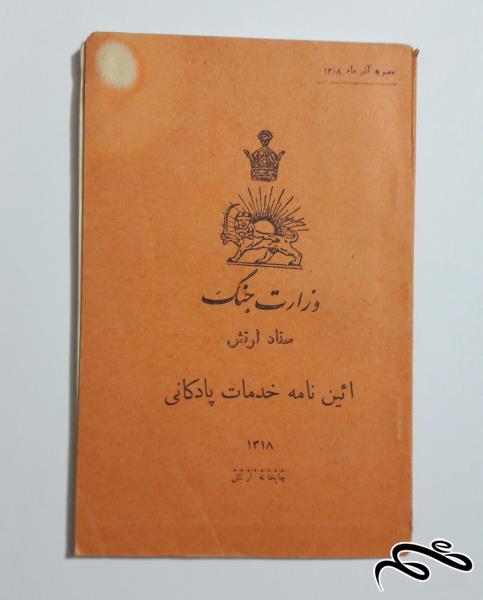 کتابچه پالتویی وزارت جنگ دوره پهلوی اول 