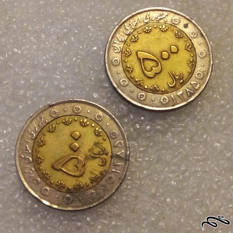 2 سکه 500 ریال 1385 بایمتال دوتیکه ک ک (4)401