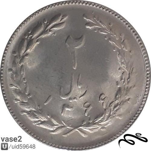 سکه 2 ریال ایران - سال 1366