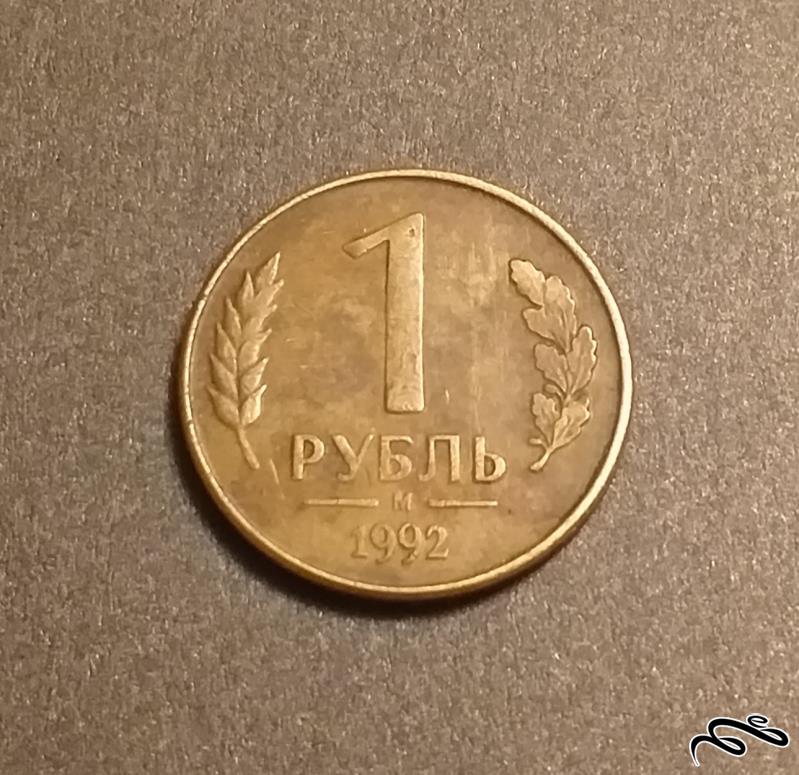 سکه 1 روبل شوروی 1992
