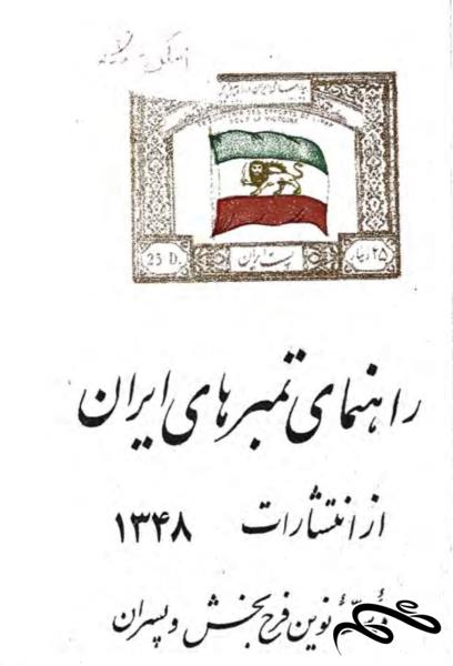 فایل کتاب راهنمای تمبرهای ایران 1348